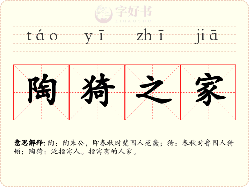 陶猗之家