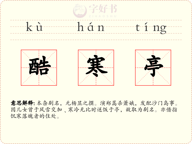 酷寒亭