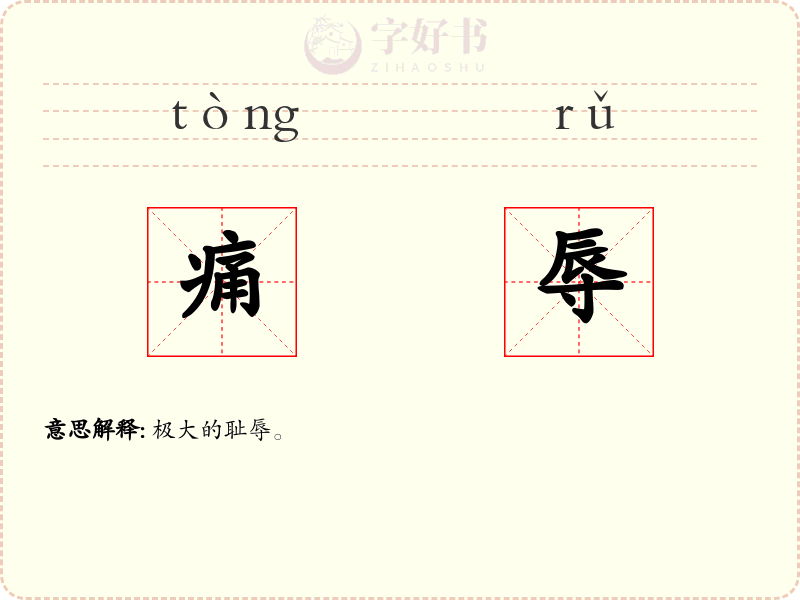 痛辱