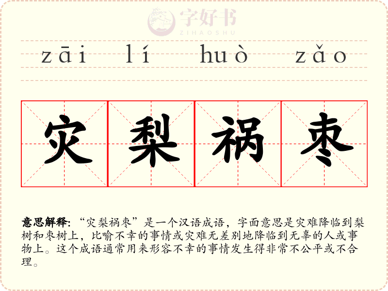 灾梨祸枣