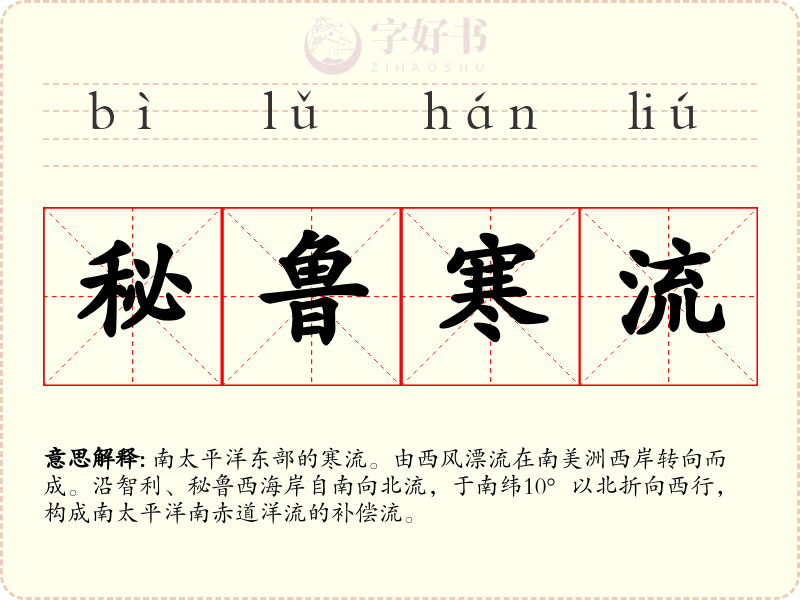 秘鲁寒流