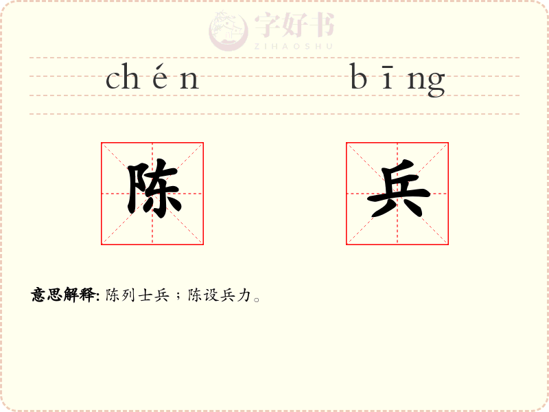陈兵