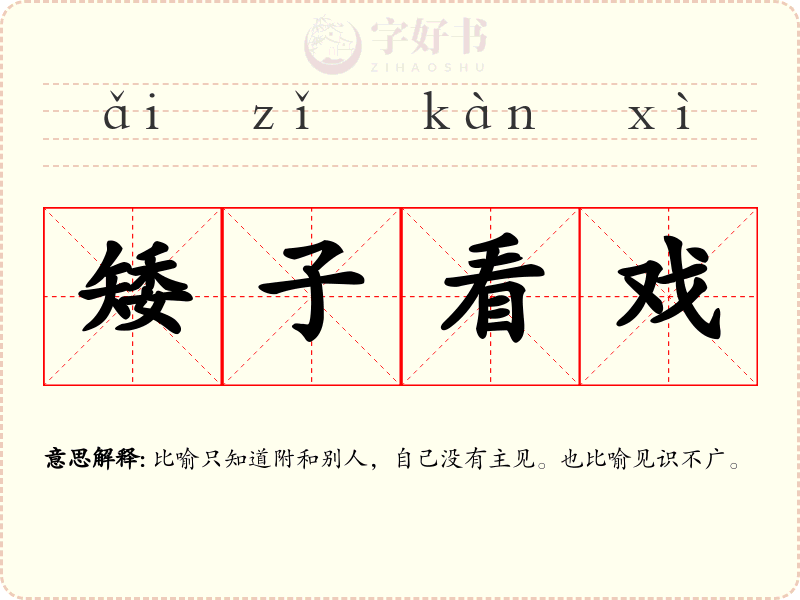 矮子看戏