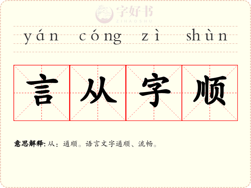 言从字顺