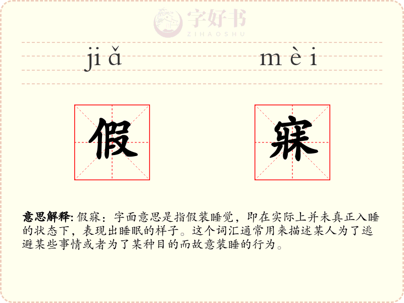 假寐