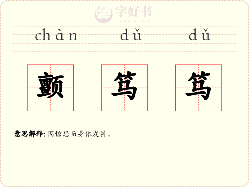 颤笃笃