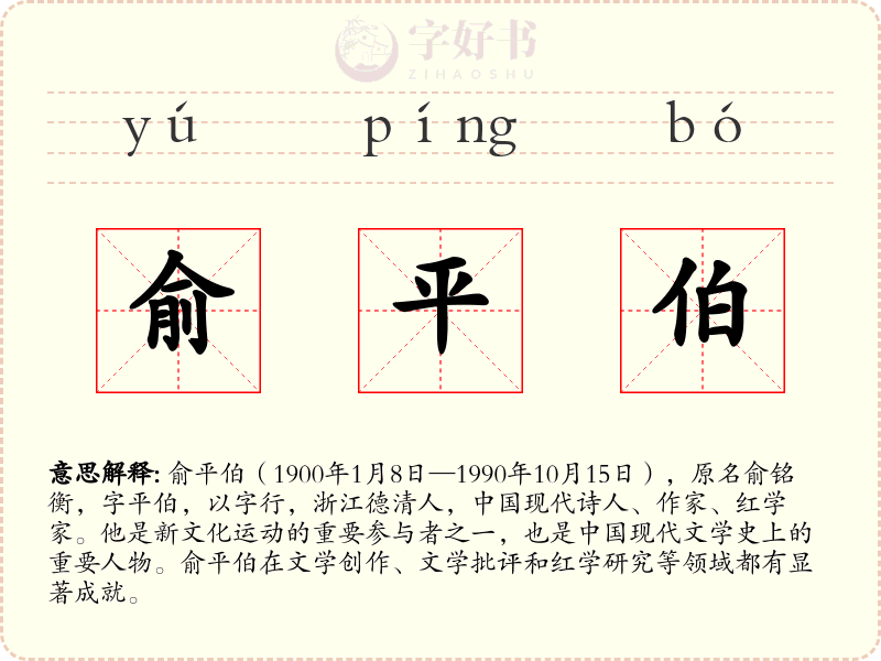 俞平伯