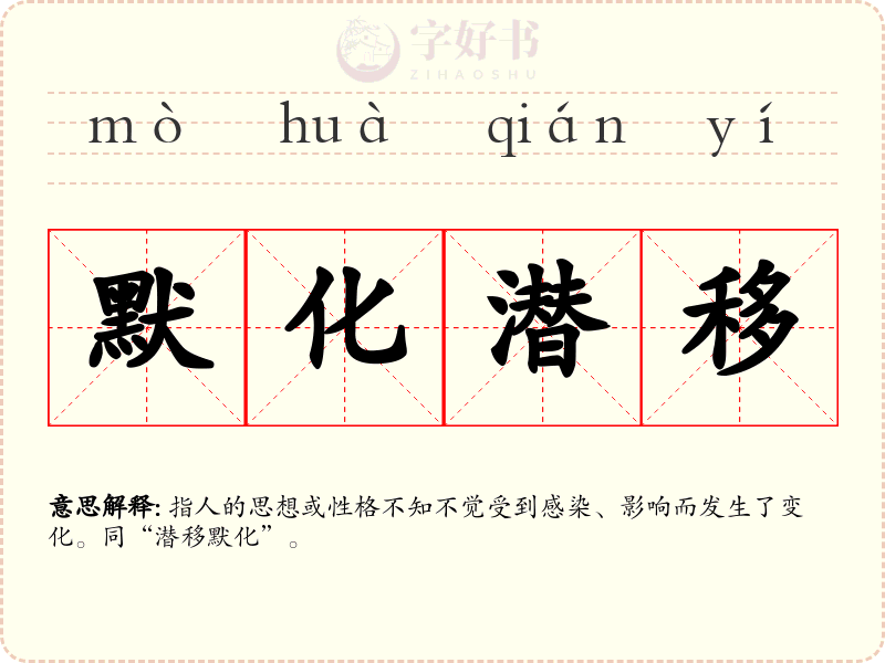 默化潜移