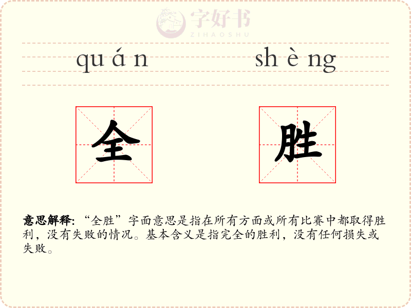 全胜
