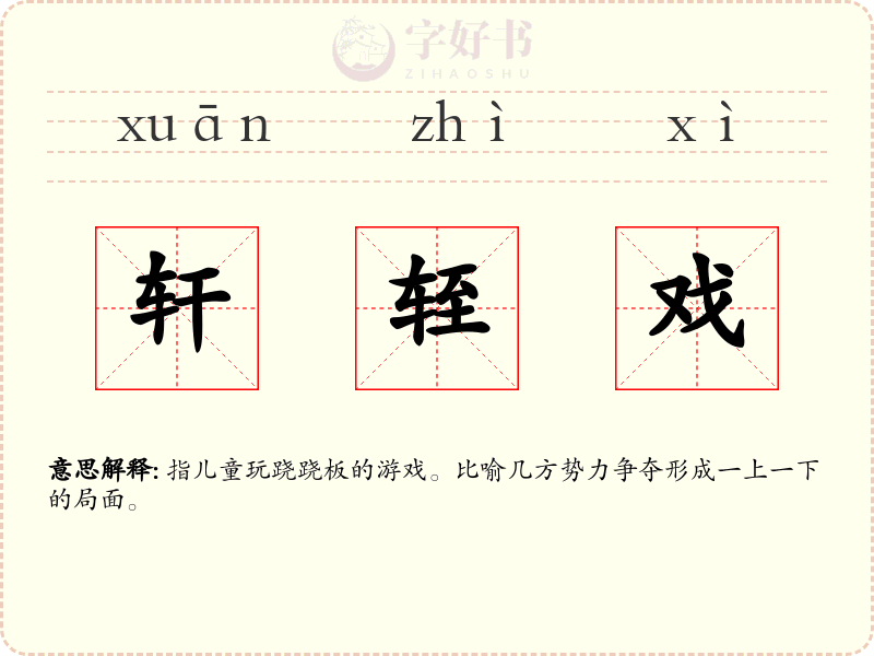 轩轾戏