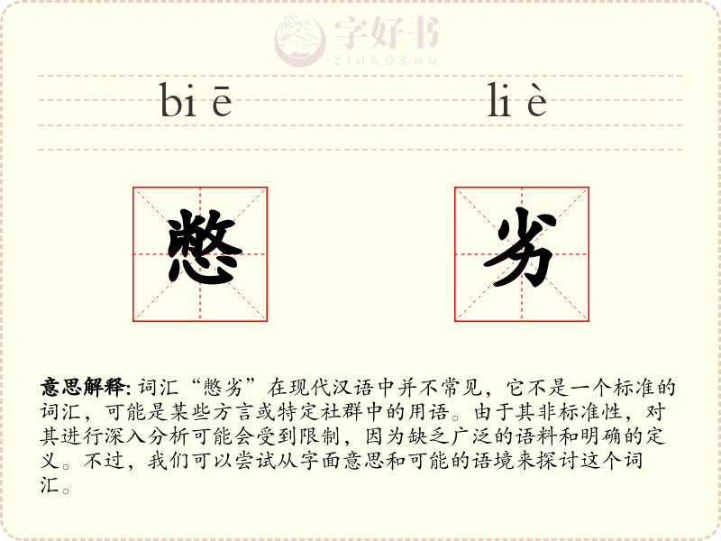 憋劣