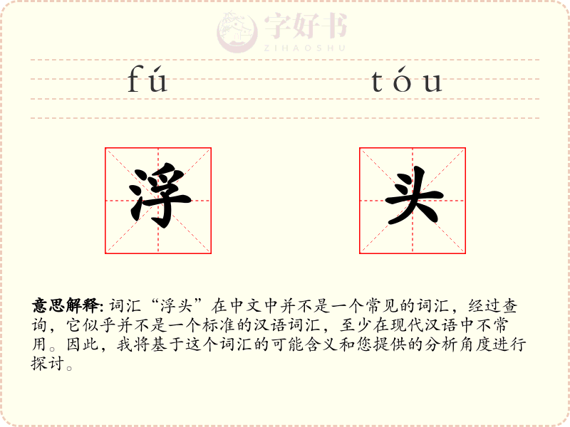 浮头