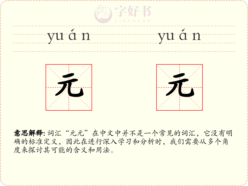 元元
