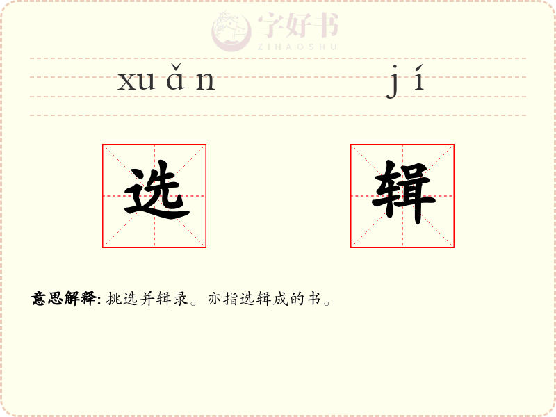 选辑