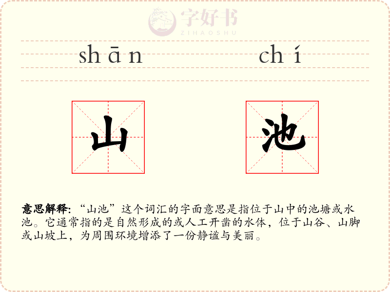 山池