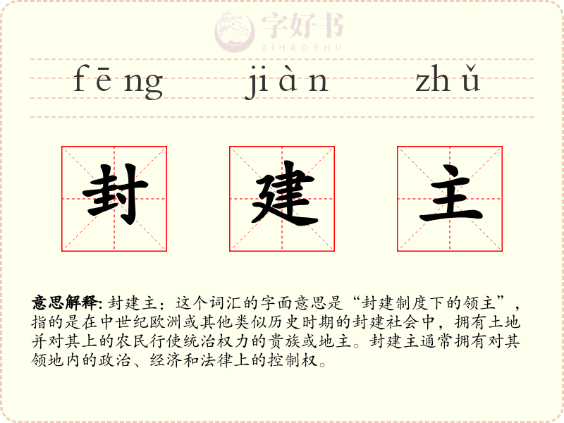 封建主