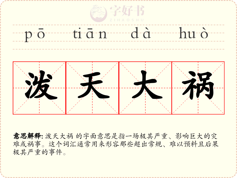 泼天大祸
