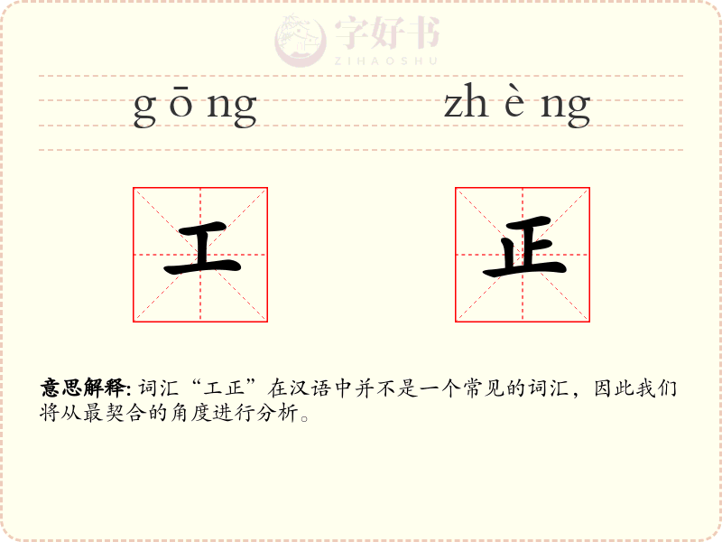 工正