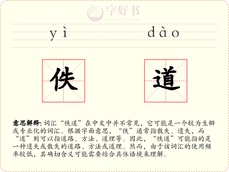佚道