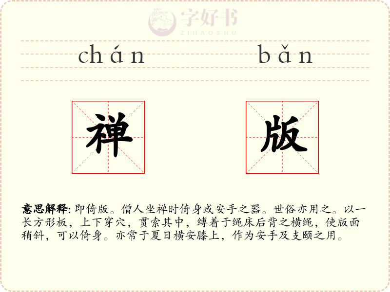 禅版