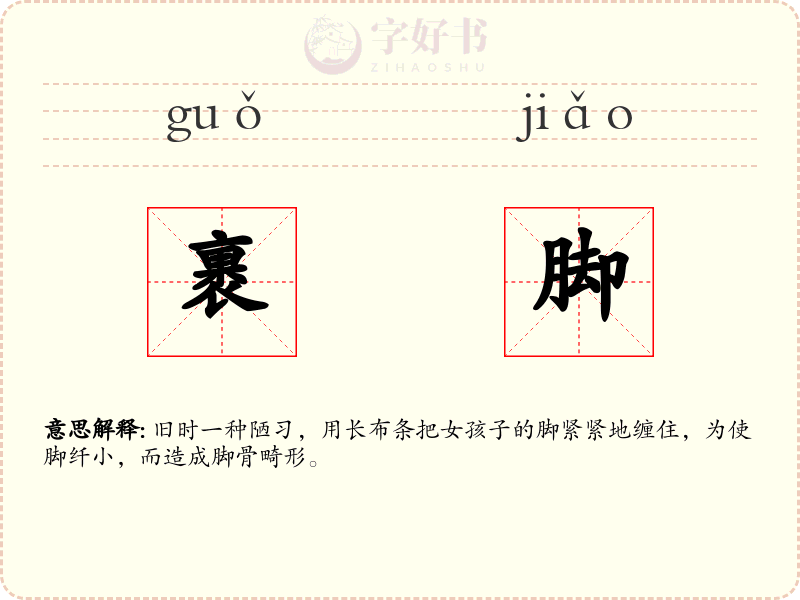 裹脚