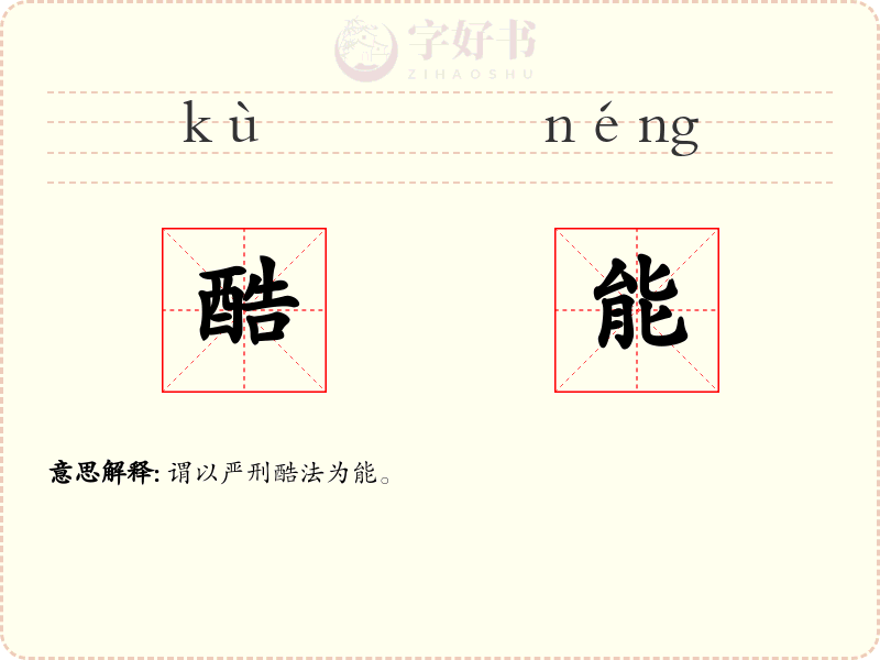 酷能