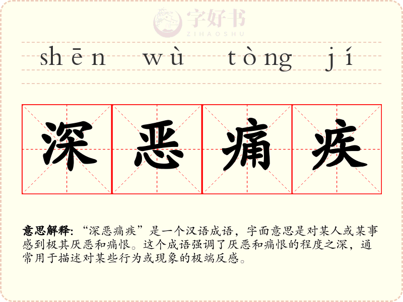 深恶痛疾