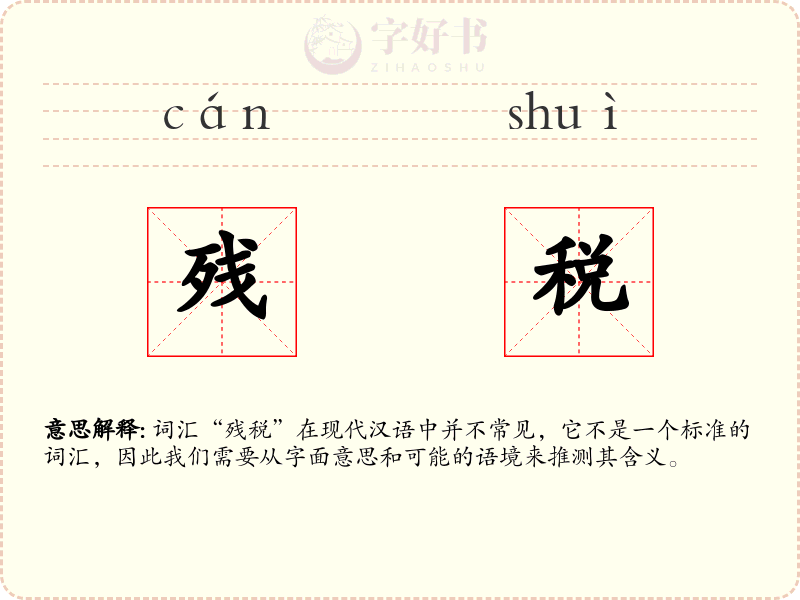 残税