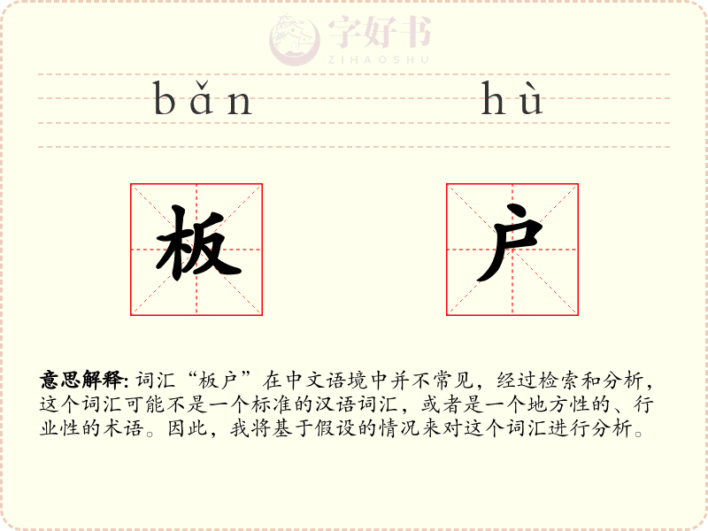 板户