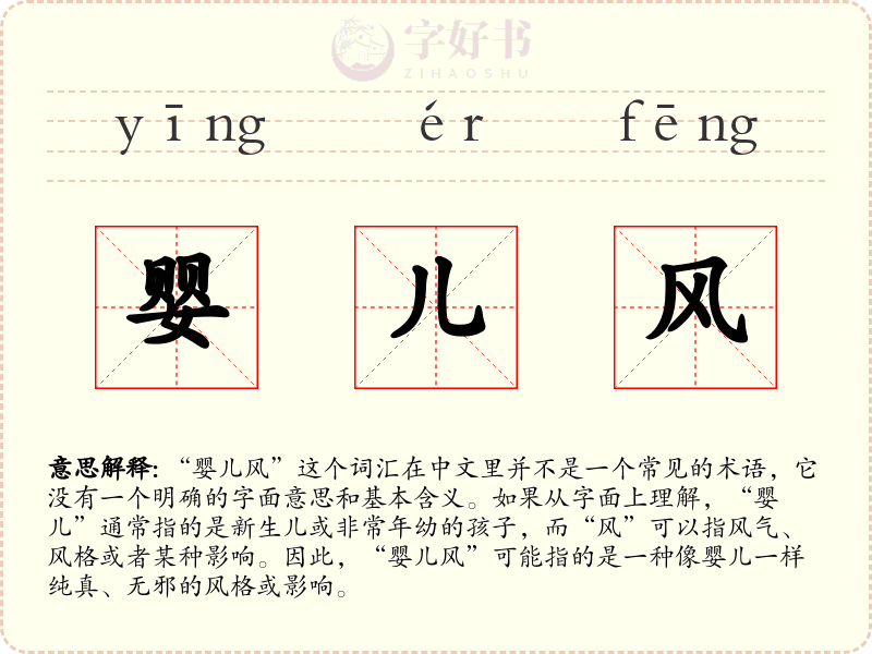 婴儿风