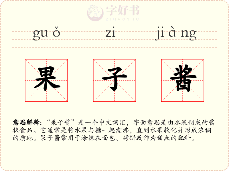 果子酱