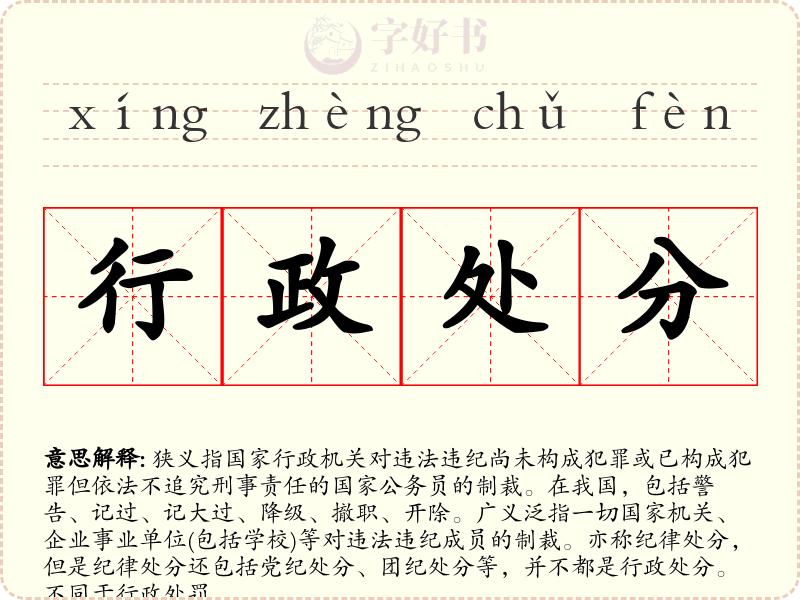 行政处分