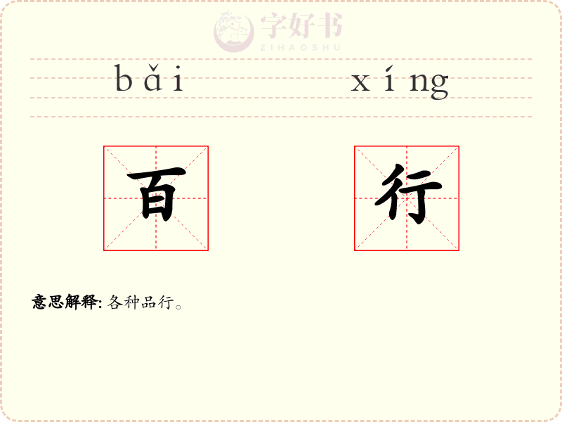 百行