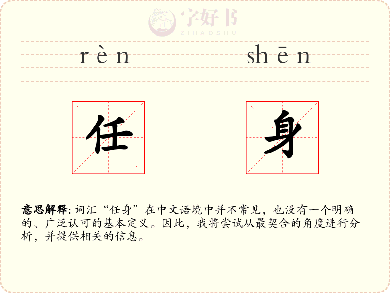 任身