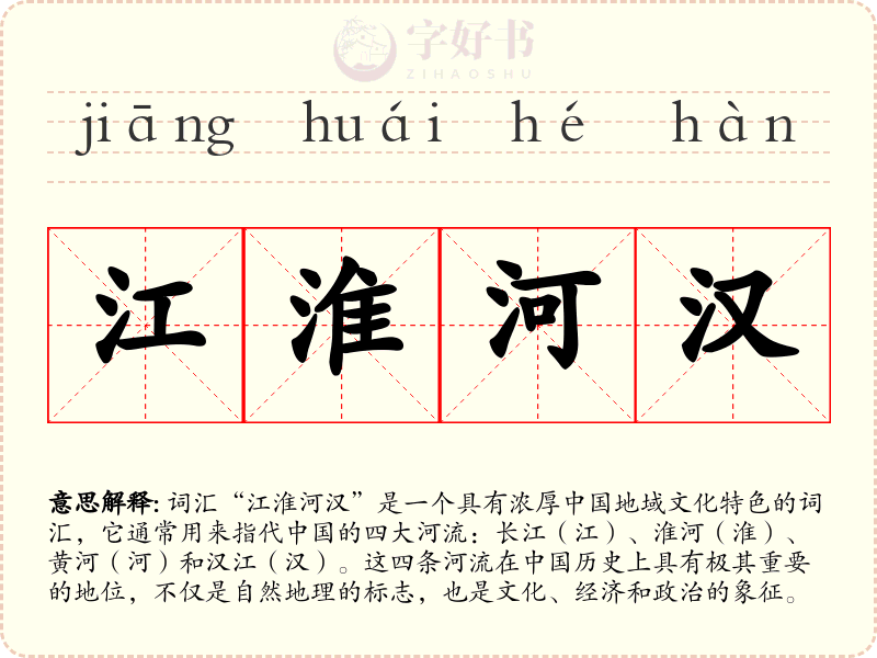 江淮河汉