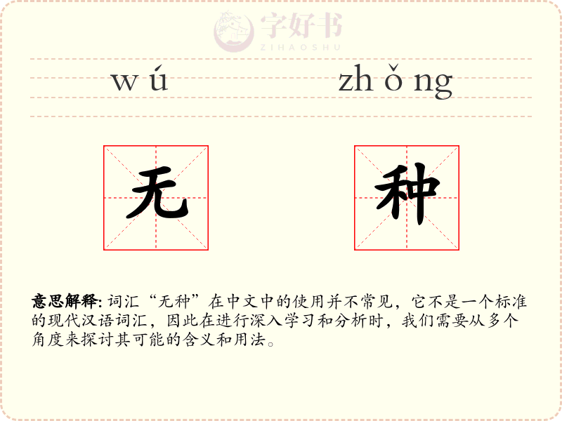 无种