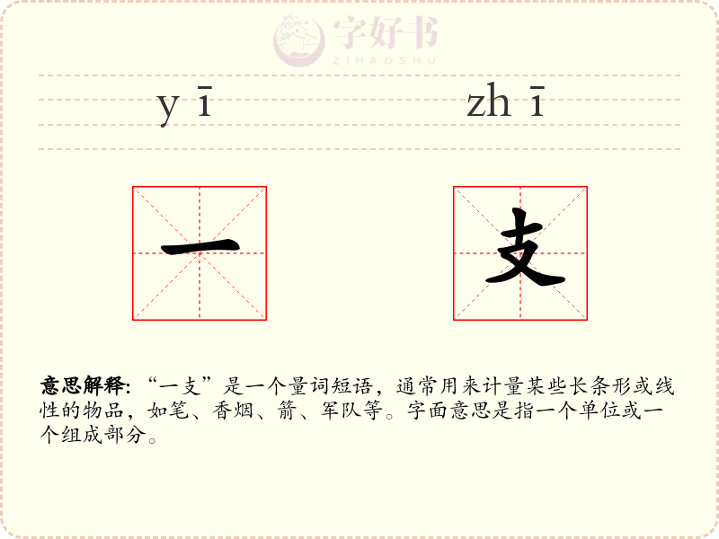 一支