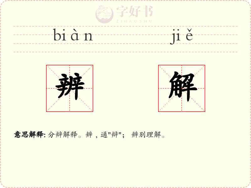 辨解