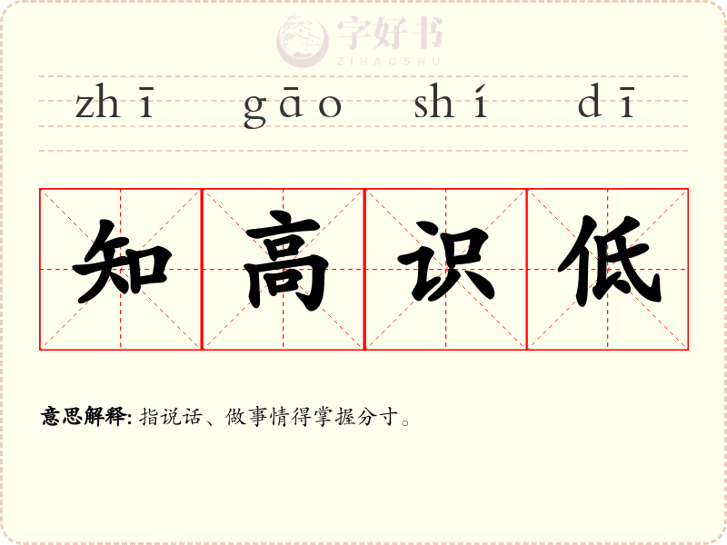 知高识低