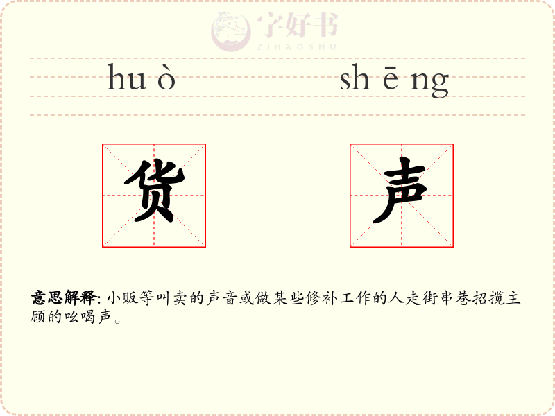 货声