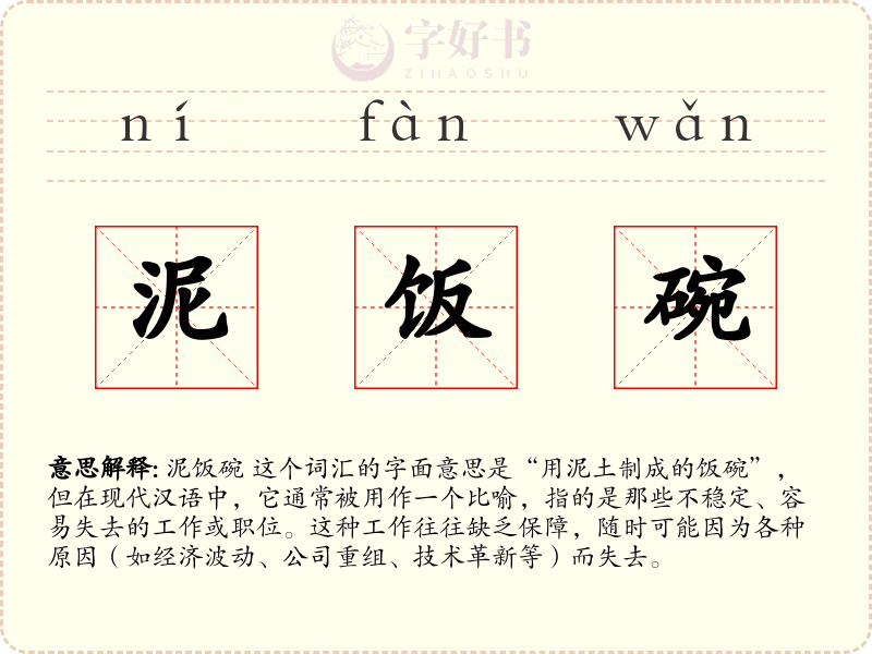 泥饭碗