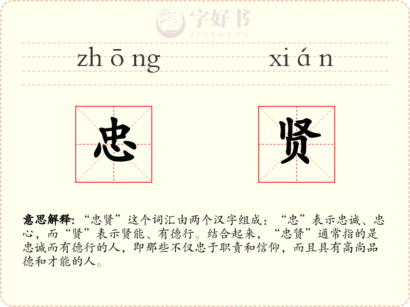 忠贤