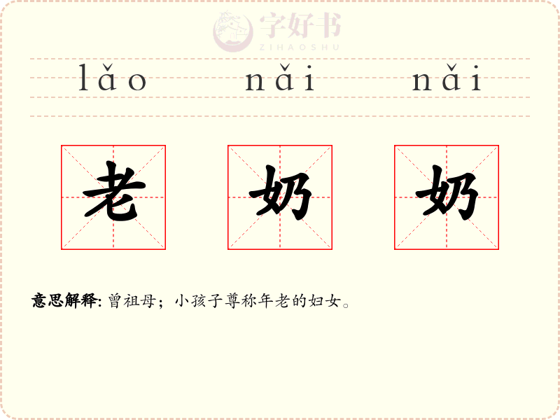 老奶奶