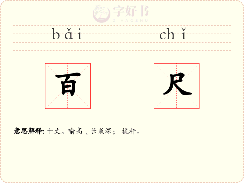 百尺