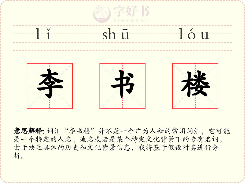 李书楼