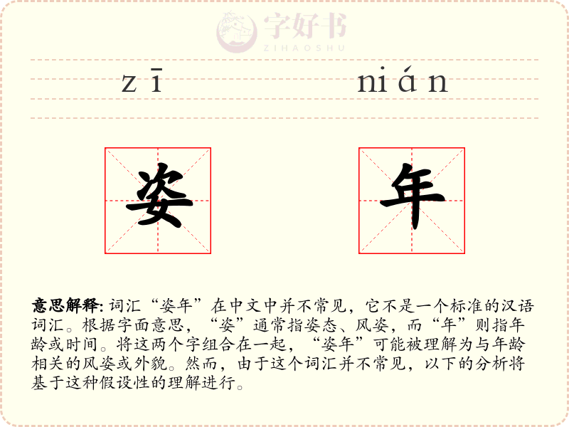 姿年