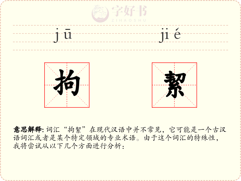 拘絜