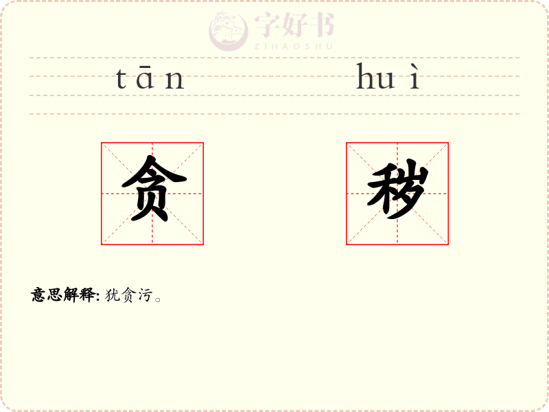 贪秽