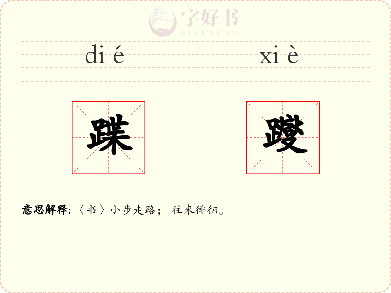 蹀躞