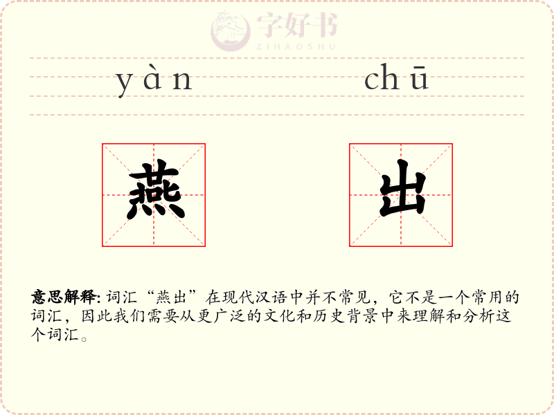燕出